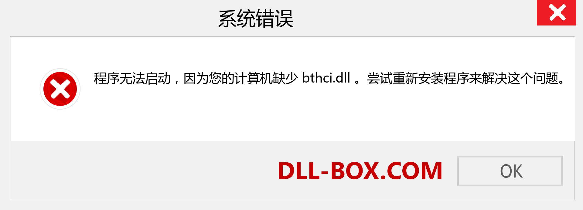 bthci.dll 文件丢失？。 适用于 Windows 7、8、10 的下载 - 修复 Windows、照片、图像上的 bthci dll 丢失错误